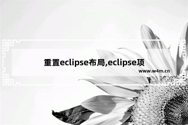 重置eclipse布局,eclipse项目结构调整