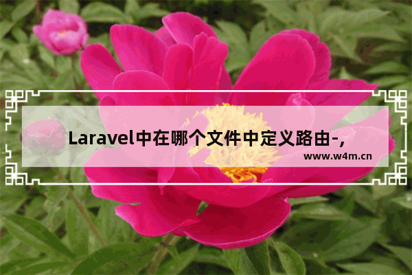 Laravel中在哪个文件中定义路由-,