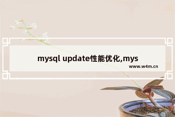 mysql update性能优化,mysql 频繁update状态