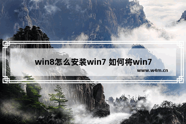 win8怎么安装win7 如何将win7安装到win8系统上