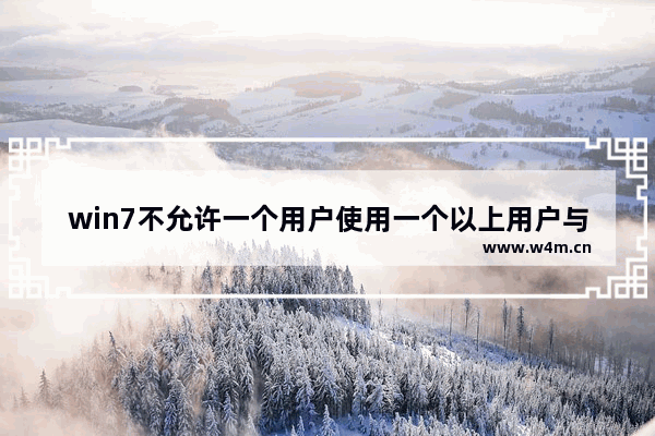 win7不允许一个用户使用一个以上用户与服务器,域名服务器不在同一个账号上