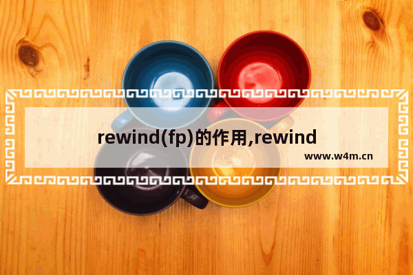 rewind(fp)的作用,rewind函数