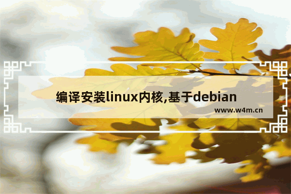 编译安装linux内核,基于debian的linux