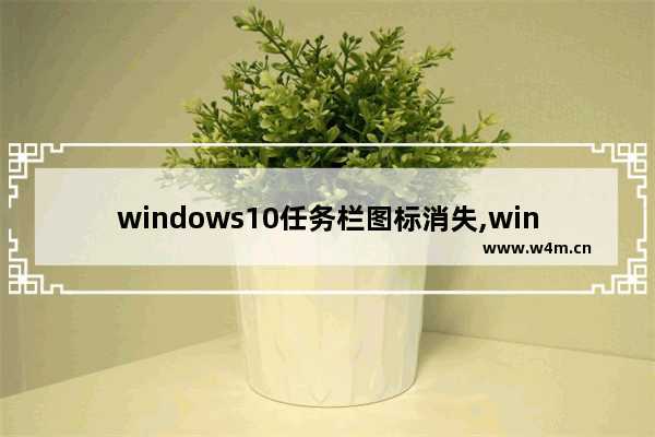 windows10任务栏图标消失,win11桌面图标消失