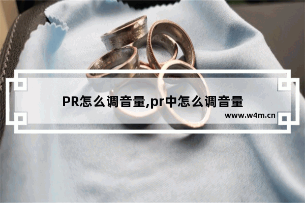 PR怎么调音量,pr中怎么调音量