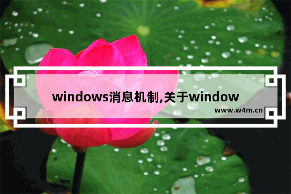 windows消息机制,关于windows的消息机制下列说法正确的