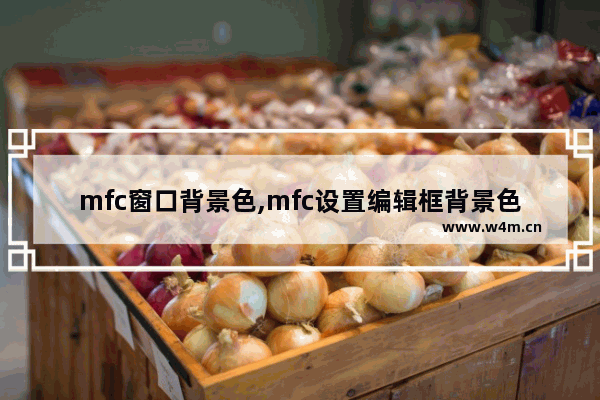 mfc窗口背景色,mfc设置编辑框背景色