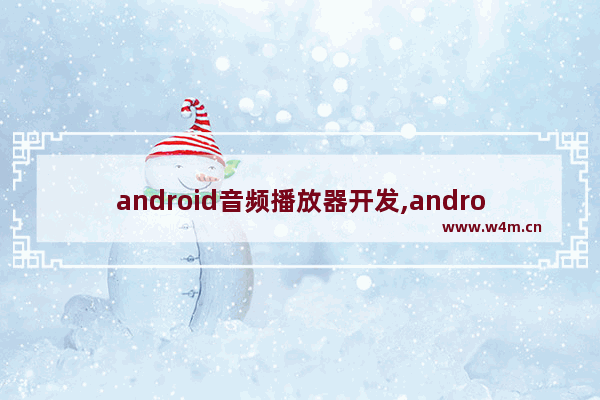 android音频播放器开发,android音频调试