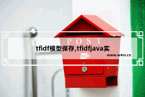 tfidf模型保存,tfidfjava实现