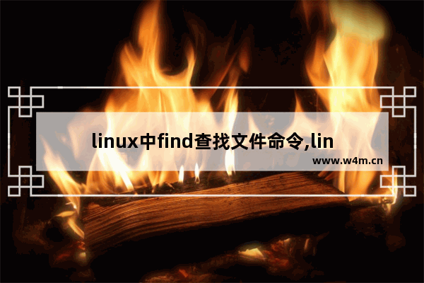 linux中find查找文件命令,linux使用grep查找文件