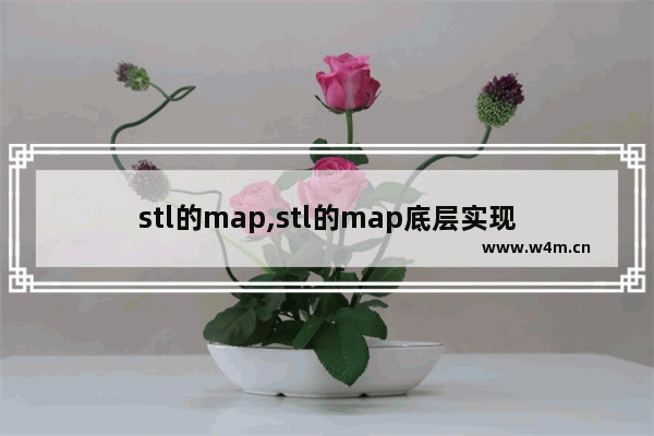 stl的map,stl的map底层实现