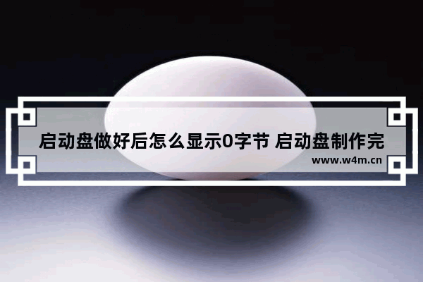 启动盘做好后怎么显示0字节 启动盘制作完成后为0字节该怎么办？