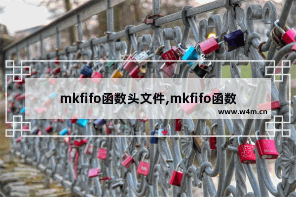 mkfifo函数头文件,mkfifo函数返回值