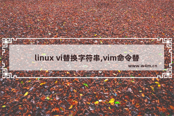 linux vi替换字符串,vim命令替换字符