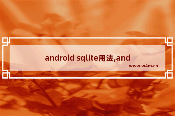 android sqlite用法,android使用sqlite数据库