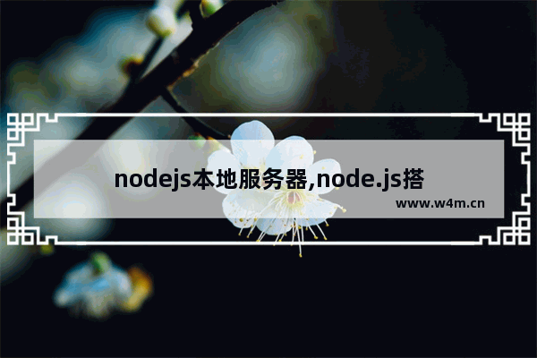 nodejs本地服务器,node.js搭建http服务器