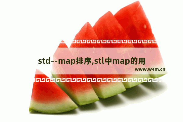 std--map排序,stl中map的用法