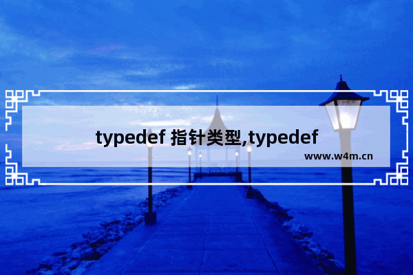 typedef 指针类型,typedef定义函数指针类型