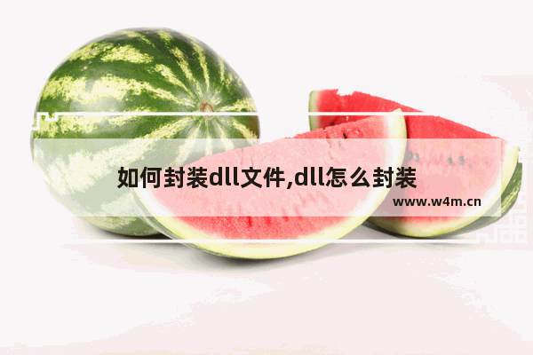 如何封装dll文件,dll怎么封装