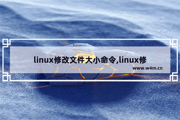 linux修改文件大小命令,linux修改文件名长度限制