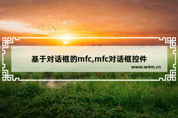 基于对话框的mfc,mfc对话框控件