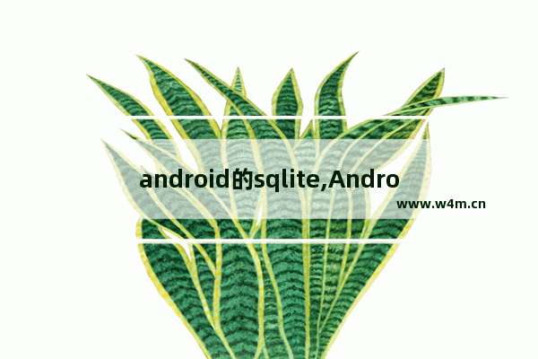 android的sqlite,Android sqlite数据库