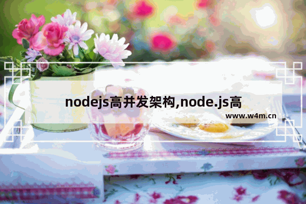 nodejs高并发架构,node.js高并发