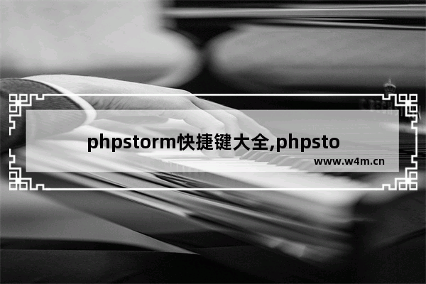 phpstorm快捷键大全,phpstorm查找替换快捷键