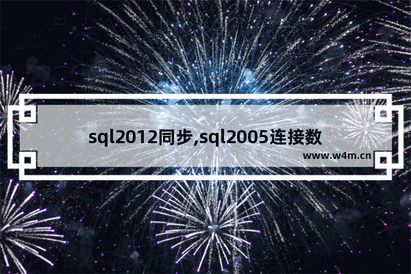 sql2012同步,sql2005连接数据库