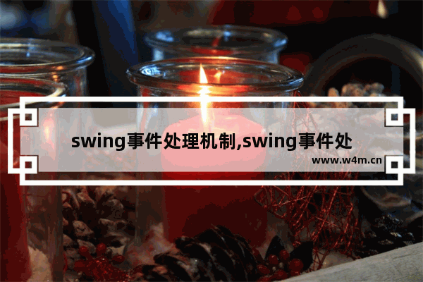 swing事件处理机制,swing事件处理的过程中涉及哪些对象