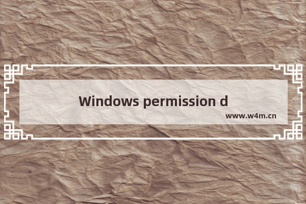 Windows permission denied,linux出现permission denied的解决方法