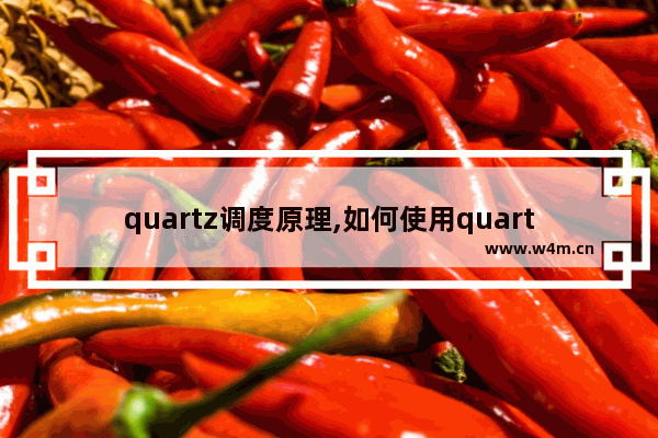 quartz调度原理,如何使用quartz实现每90分钟调度一次任务