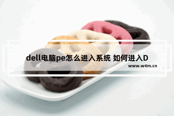 dell电脑pe怎么进入系统 如何进入Dell电脑的PE系统