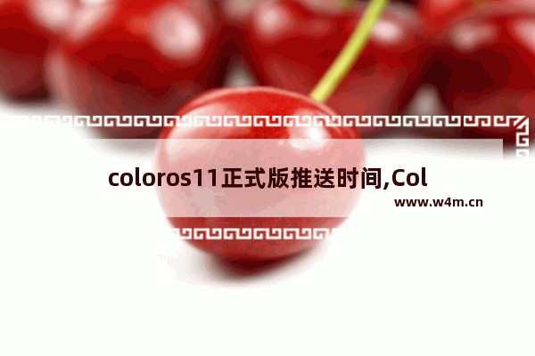 coloros11正式版推送时间,ColorOS12发布时间