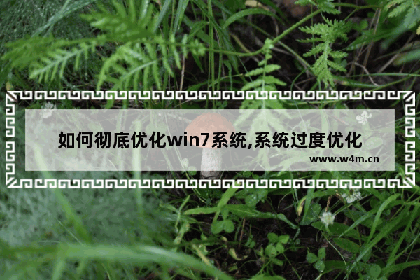 如何彻底优化win7系统,系统过度优化