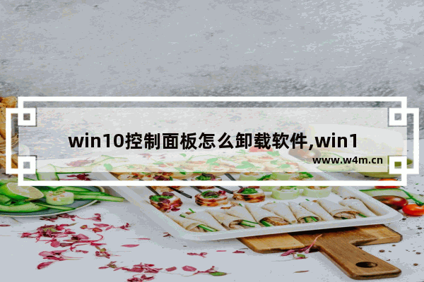 win10控制面板怎么卸载软件,win10打开卸载面板