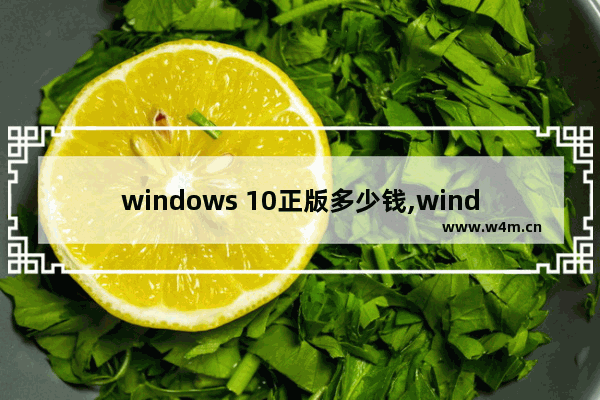 windows 10正版多少钱,window10 正版多少钱