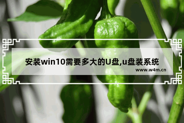 安装win10需要多大的U盘,u盘装系统win10要多大的u盘