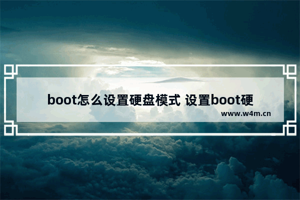 boot怎么设置硬盘模式 设置boot硬盘模式的方法