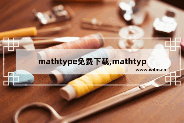 mathtype免费下载,mathtype官网多少钱