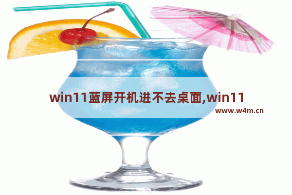 win11蓝屏开机进不去桌面,win11黑屏开不了机