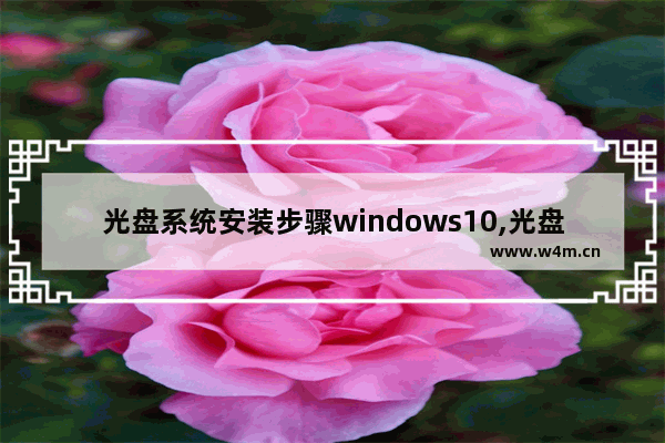 光盘系统安装步骤windows10,光盘系统安装步骤