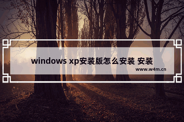 windows xp安装版怎么安装 安装windows xp的步骤