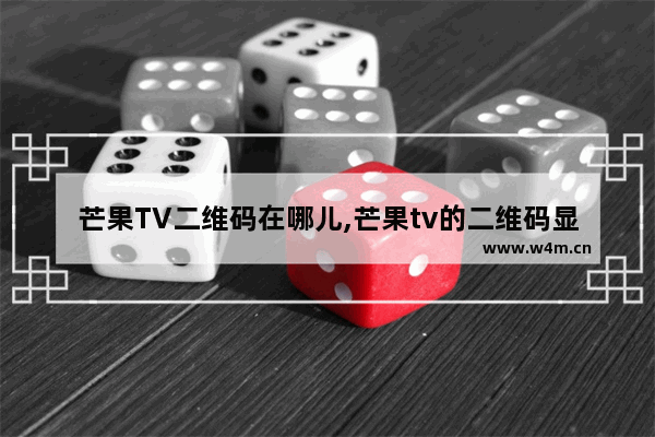 芒果TV二维码在哪儿,芒果tv的二维码显示