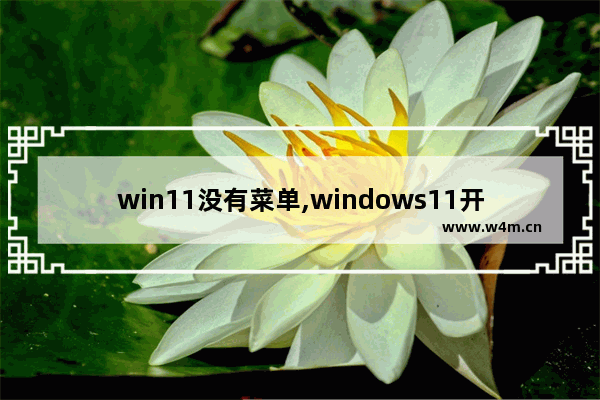 win11没有菜单,windows11开始菜单没反应