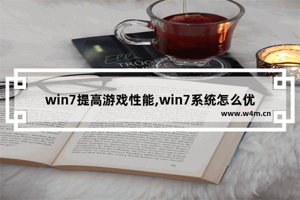 win7提高游戏性能,win7系统怎么优化玩游戏流畅