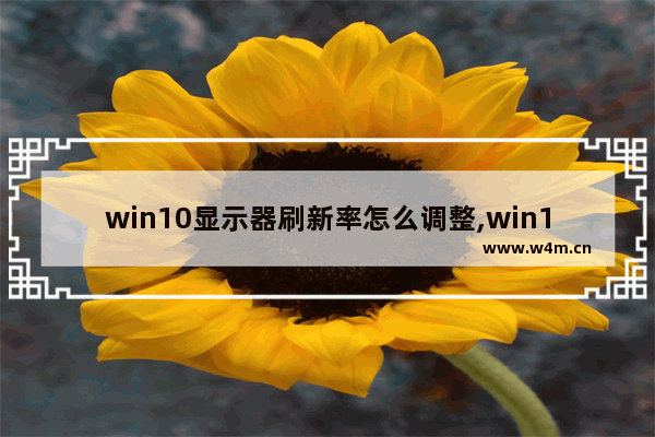 win10显示器刷新率怎么调整,win10显示器刷新率调不了