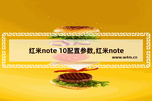 红米note 10配置参数,红米note10参数详情