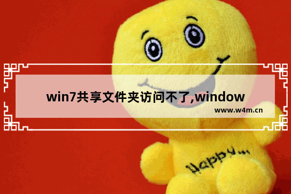 win7共享文件夹访问不了,windows7系统共享文件夹提示无法访问