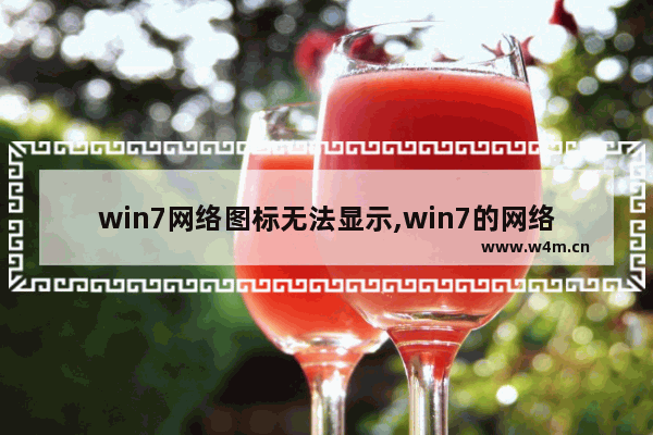 win7网络图标无法显示,win7的网络图标不显示